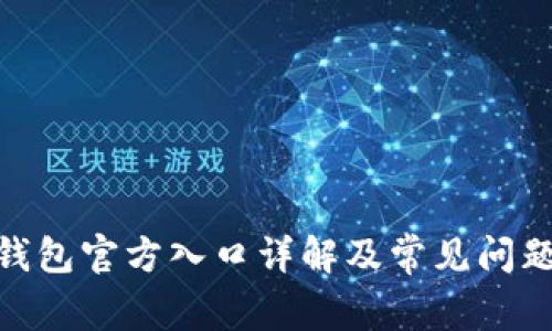 bitp钱包官方入口详解及常见问题解答