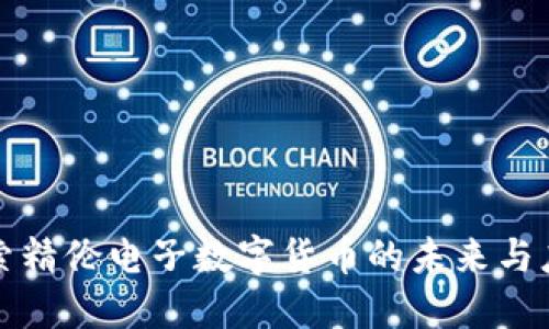 探索精伦电子数字货币的未来与应用