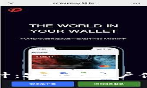 以太坊钱包设计：安全与用户体验的完美融合