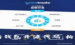 深入解析以太坊钱包开源代码：构建和安全性分