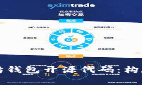 深入解析以太坊钱包开源代码：构建和安全性分析