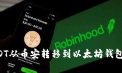 如何将USDT从币安转移到以太坊钱包：完整指南