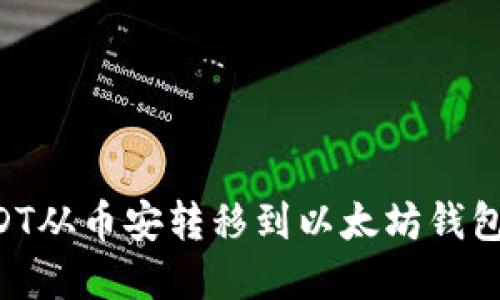 如何将USDT从币安转移到以太坊钱包：完整指南