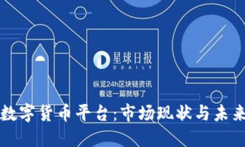 全球数字货币平台：市场现状与未来展望