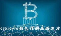 baotiBitpie钱包诈骗原因深度解析