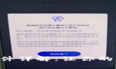 比特派TRX激活条件详解：让你的数字资产安全启