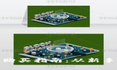 : 数字货币合约的购买指南：从新手到专家的全面