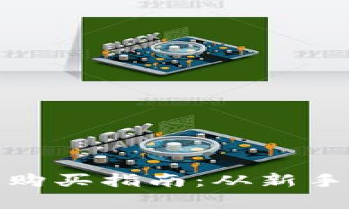: 数字货币合约的购买指南：从新手到专家的全面解析