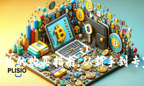 : 数字货币合约的购买指南：从新手到专家的全面解析