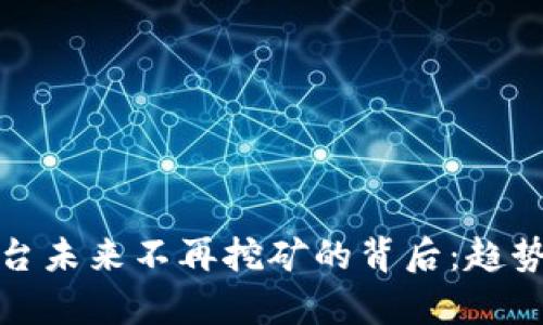 数字货币平台未来不再挖矿的背后：趋势与影响分析