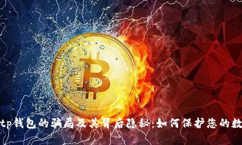探讨Bitp钱包的骗局及其背后隐秘：如何保护您的数字资产
