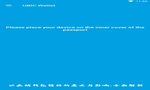 以太坊钱包转移的意义与影响：全面解析