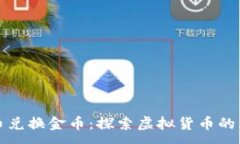 :数字货币兑换金币：探索虚拟货币的无限可能