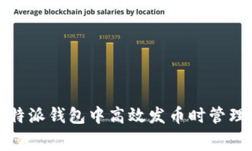 如何在B特派钱包中高效发币时管理Gas费用