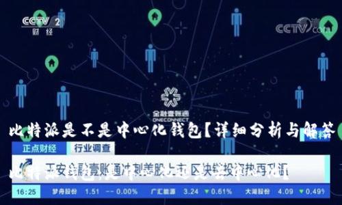 比特派是不是中心化钱包？详细分析与解答

比特派钱包：是中心化还是去中心化？