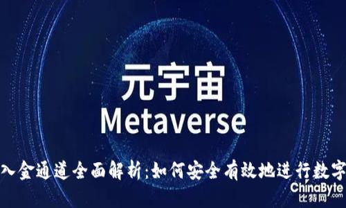 数字货币入金通道全面解析：如何安全有效地进行数字货币投资