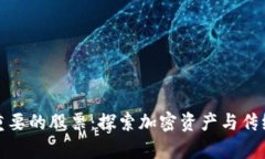 数字货币最重要的股票：探索加密资产与传统市