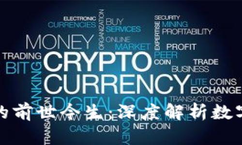 温信祥与数字货币的前世今生：深度解析数字货币的未来与发展