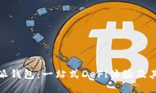 比特派钱包：一站式DeFi体验及其影响