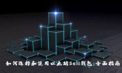  如何选择和使用以太坊Sell钱包：全面指南