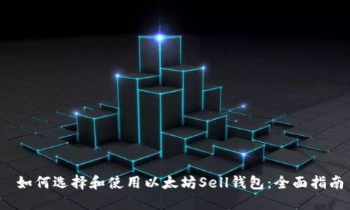  如何选择和使用以太坊Sell钱包：全面指南