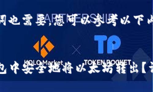 部分和关键词也需要，您可以参考以下内容：


如何在TP钱包中安全地将以太坊转出？详细操作指南