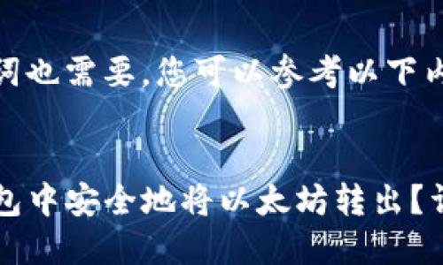 部分和关键词也需要，您可以参考以下内容：


如何在TP钱包中安全地将以太坊转出？详细操作指南