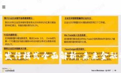 数字货币发行模式全面解析：未来金融的新方向