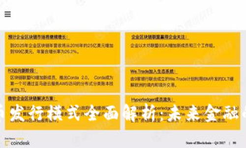 数字货币发行模式全面解析：未来金融的新方向