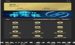 油塔令以太坊钱包APP下载：安全高效的数字资产