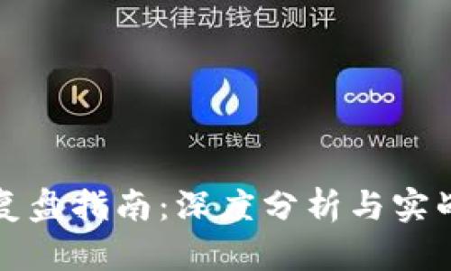 数字货币复盘指南：深度分析与实战经验分享