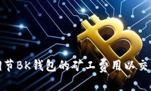 如何调节BK钱包的矿工费用以交易体验