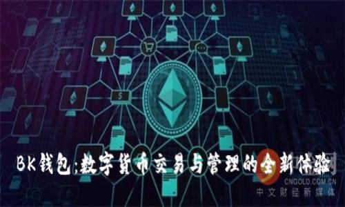 BK钱包：数字货币交易与管理的全新体验