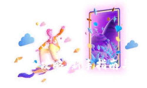 Bitpie钱包使用全攻略：新手指南与高级操作技巧