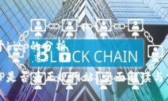 关于bitp的分析BitP是否为正规网站？全面解读与分