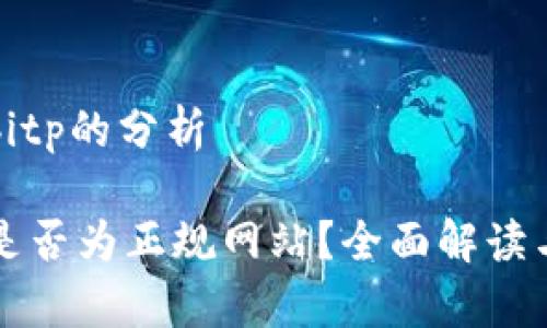 关于bitp的分析

BitP是否为正规网站？全面解读与分析