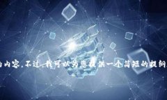 注意：由于系统限制，我无法直接为您提供2900字