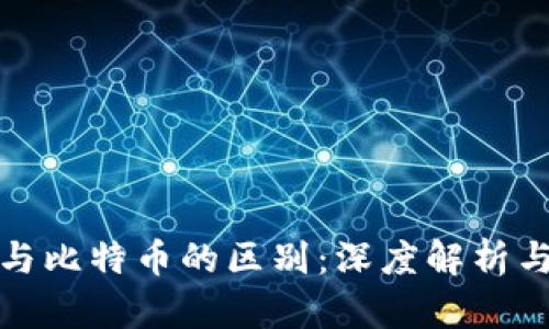 数字货币与比特币的区别：深度解析与全面了解