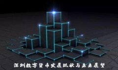   深圳数字货币发展现状与未来展望
