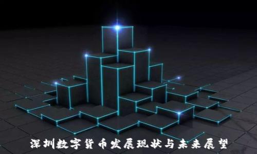   
深圳数字货币发展现状与未来展望