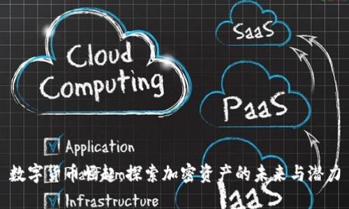 数字货币崛起：探索加密资产的未来与潜力