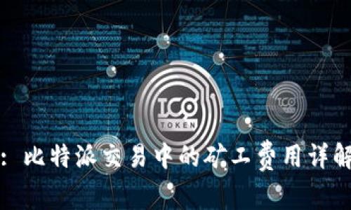 : 比特派交易中的矿工费用详解