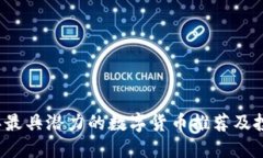 2023年最具潜力的数字货币推荐及投资指南