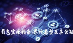 以太坊钱包完全指南：六种类型及其优缺点分析