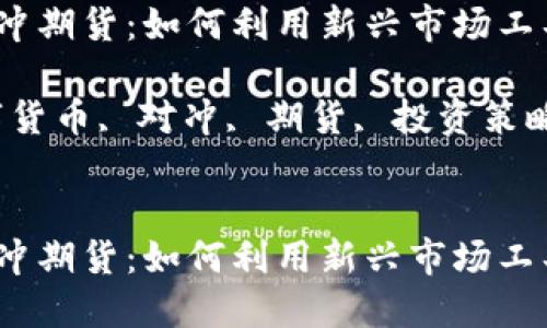 在下面的内容中，以下是您请求的信息：

数字货币对冲期货：如何利用新兴市场工具保护投资？

关键词：数字货币, 对冲, 期货, 投资策略, 风险管理

```xml
数字货币对冲期货：如何利用新兴市场工具保护投资？