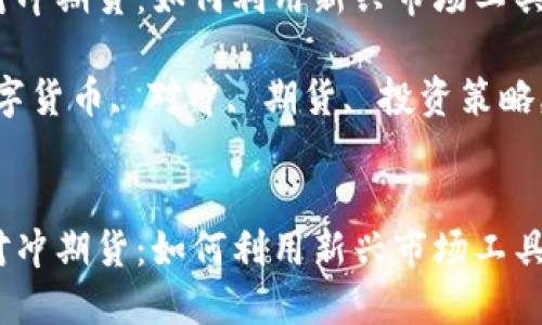 在下面的内容中，以下是您请求的信息：

数字货币对冲期货：如何利用新兴市场工具保护投资？

关键词：数字货币, 对冲, 期货, 投资策略, 风险管理

```xml
数字货币对冲期货：如何利用新兴市场工具保护投资？