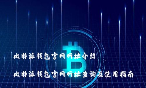 比特派钱包官网网址介绍

比特派钱包官网网址查询及使用指南