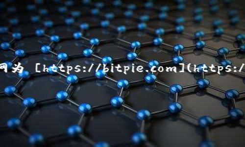 注意：截至我了解的最新信息（2023年10月），Bitpie钱包的官网为 [https://bitpie.com](https://bitpie.com)。如需获取最新和准确的信息，建议访问官方网站。

以下是您请求的格式：

Bitpie钱包官方网址及使用指南