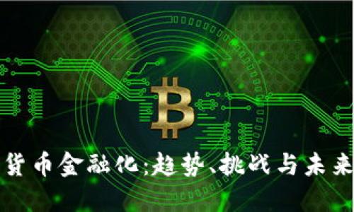 数字货币金融化：趋势、挑战与未来展望
