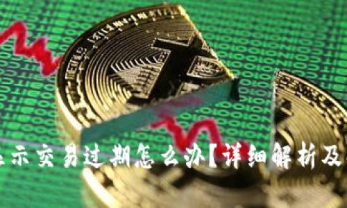 比特派显示交易过期怎么办？详细解析及解决方案
